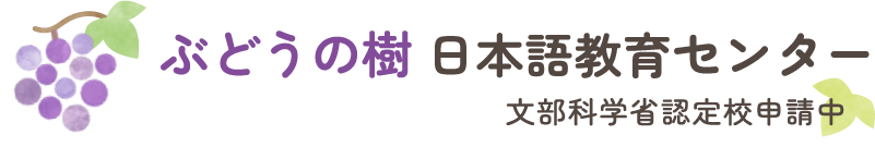 ぶどうの樹日本語教育センターロゴ